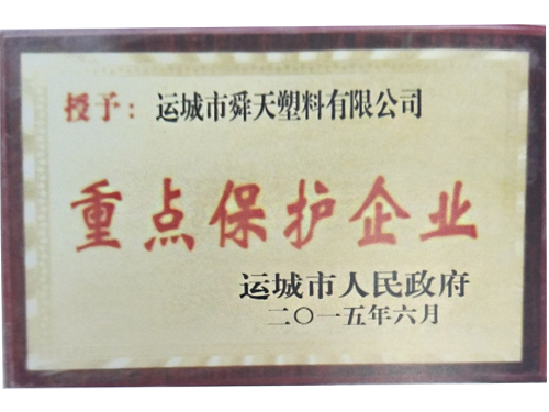 重点保护企业